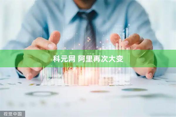 科元网 阿里再次大变