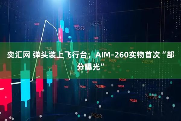 奕汇网 弹头装上飞行台，AIM-260实物首次“部分曝光”