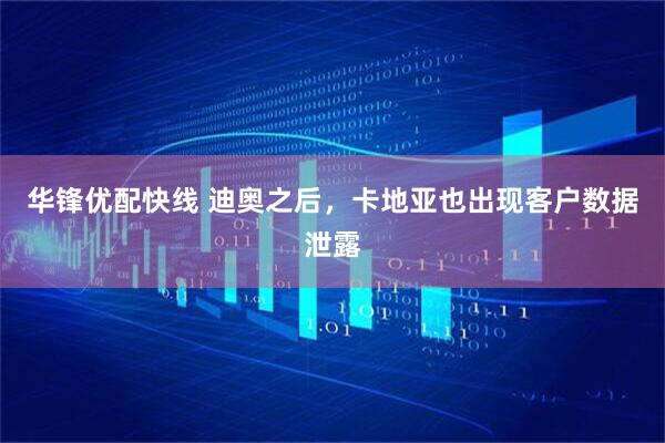 华锋优配快线 迪奥之后，卡地亚也出现客户数据泄露