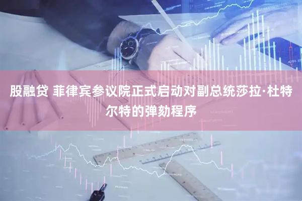 股融贷 菲律宾参议院正式启动对副总统莎拉·杜特尔特的弹劾程序