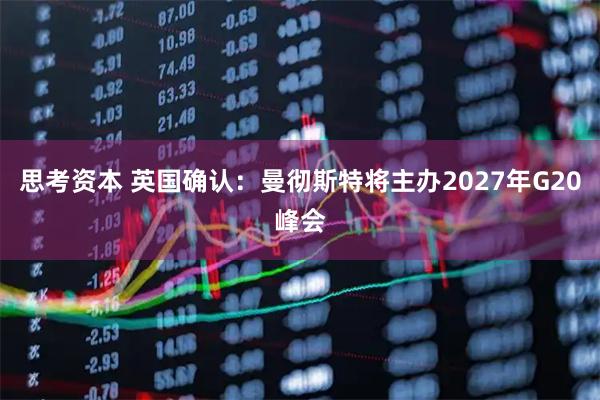 思考资本 英国确认：曼彻斯特将主办2027年G20峰会